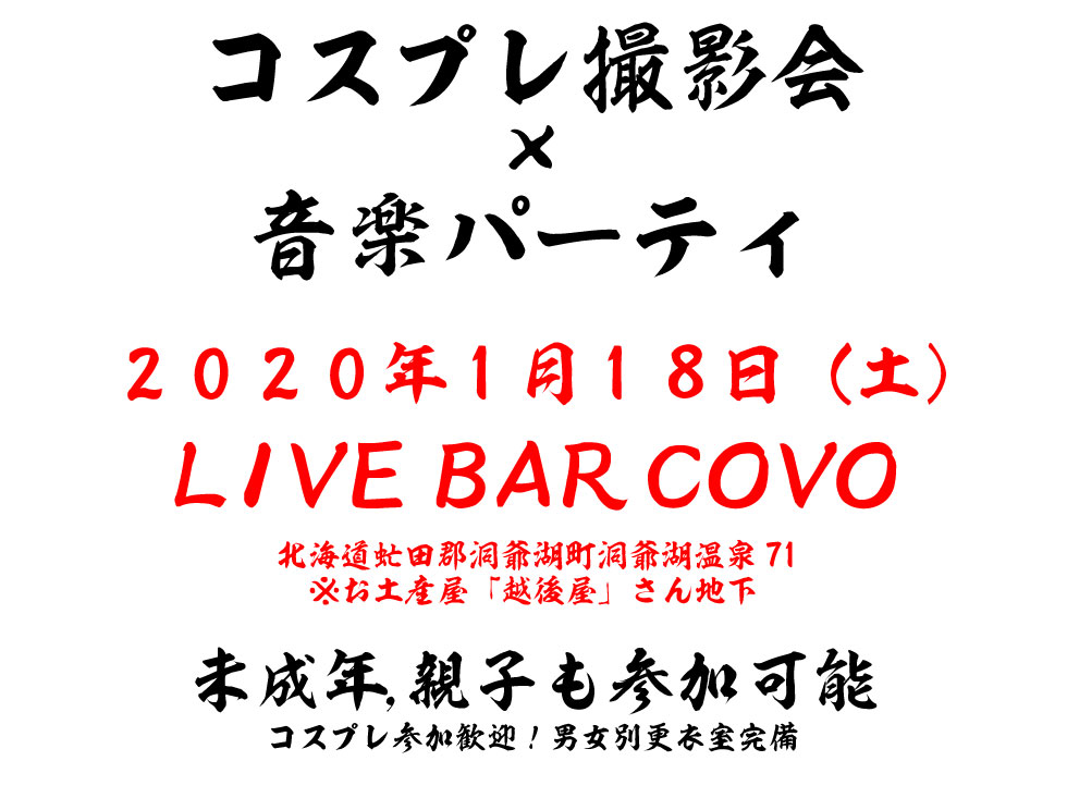 コスプレ撮影会x音楽パーティ 2020年1月18日（土） LIVE BAR COVO 未成年,親子も参加可能