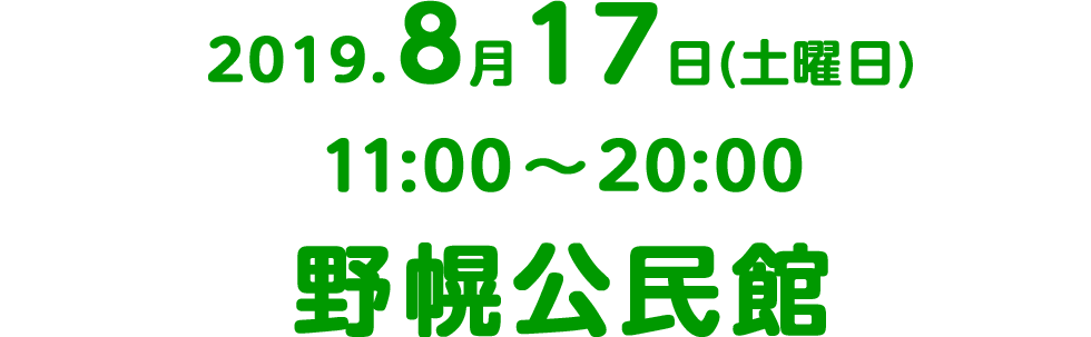 2019年8月17日11時から20時in野幌公民館