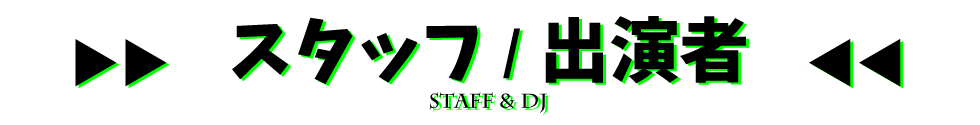 DJ出演者/イベントスタッフ