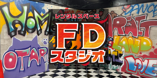 FDスタジオ