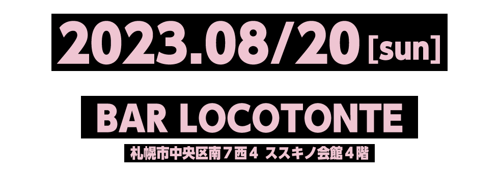 2023年08月20日、BAR LOCOTONTE 札幌市中央区南７条西４丁目ススキノ会館４階
