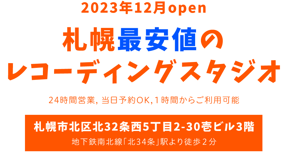 2024年4月open！札幌最安値のレコーディングスタジオ。24時間営業, 当日予約OK,１時間からご利用可能。札幌市北区北32条西5丁目2-30壱ビル3階、札幌市北区北32条西5丁目2-30壱ビル3階