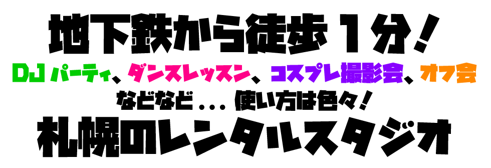 地下鉄から徒歩１分！DJパーティ、ダンスレッスン、コスプレ撮影会、オフ会、など使い方は色々！札幌のレンタルスタジオ