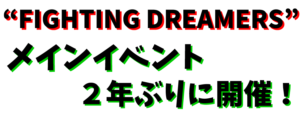 ２年ぶりに開催！サークルFIGHTING DREAMERSのメインイベント