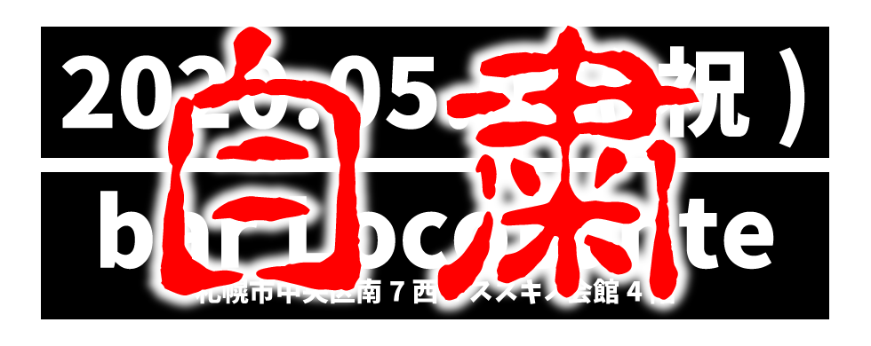 2020年5月5日 Bar LOCOTONTE 札幌市中央区南7条西4丁目 ススキノ会館4階