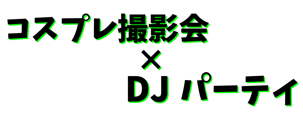 コスプレ撮影会×DJパーティ