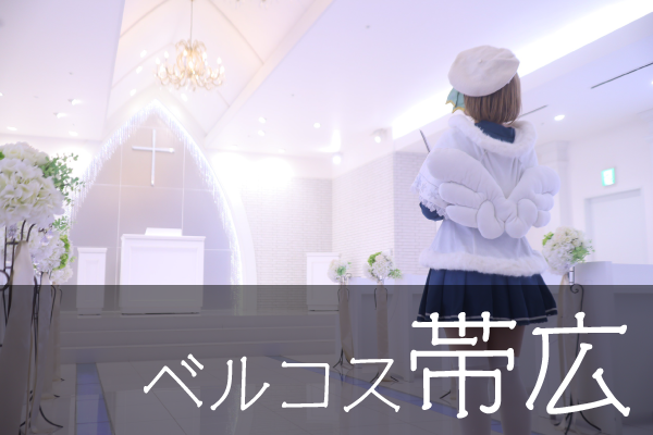 ベルコス帯広