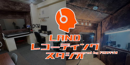 LANDレコーディングスタジオ