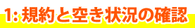 １，規約と空き状況の確認